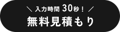 無料見積もり