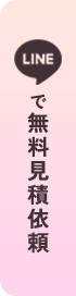 LINEで無料見積依頼