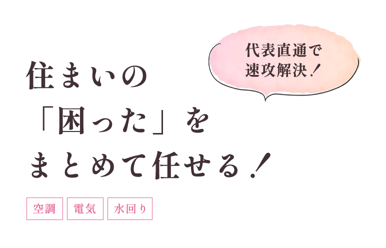 住まいの「困った」をまとめて任せる！