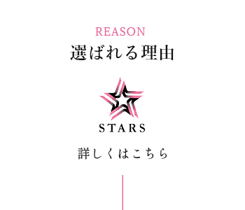 選ばれる理由